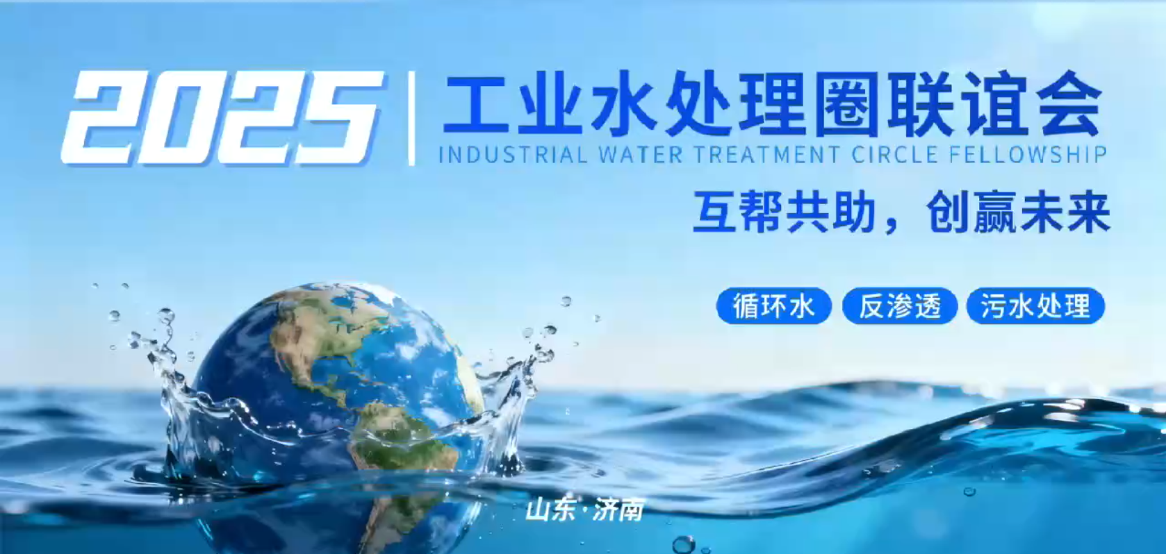 Wanzhong Water Treatment Showcases Innovative Solutions at Jinan Industrial Water Treatment Forum